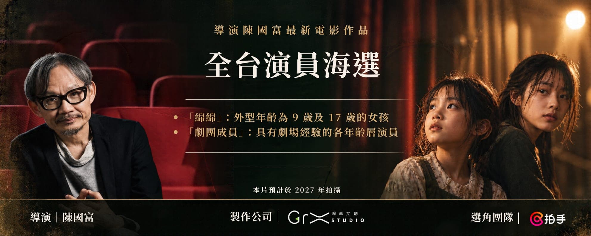 導演陳國富最新電影作品,全台演員海選。「綿綿」:外型年齡為 9 歲及 17 歲的女孩;「劇團成員」:具有劇場經驗的各年齡層演員。本片預計於 2027 年拍攝。導演陳國富,製作公司瀚草文創,選角團隊拍手。